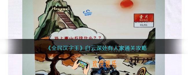 全民汉字王攻略白云深处有人家