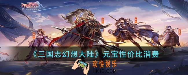 三国志幻想大陆元宝怎么花