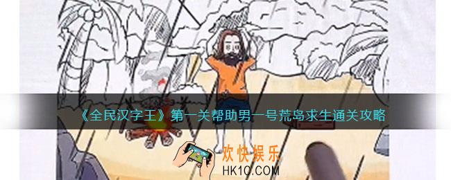 全民汉字王攻略第一关