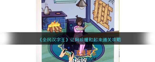 全民汉字王让阿珍暖和起来怎么过