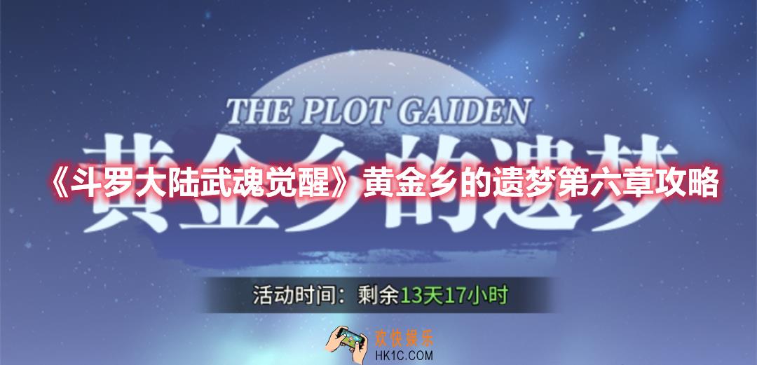 斗罗大陆武魂觉醒黄金乡的遗梦第六章怎么过