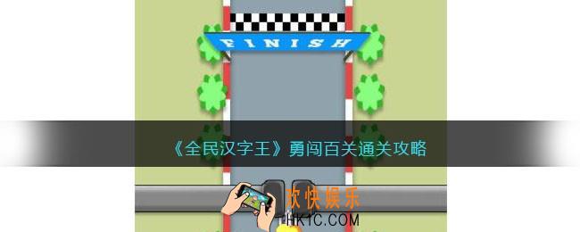 全民汉字王勇闯百关怎么过