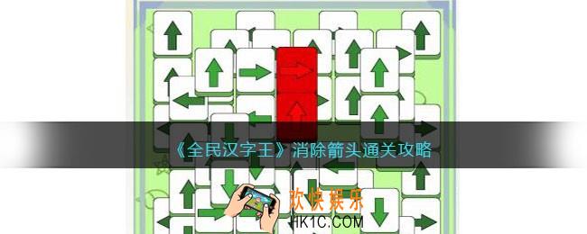 全民汉字王消除箭头怎么过