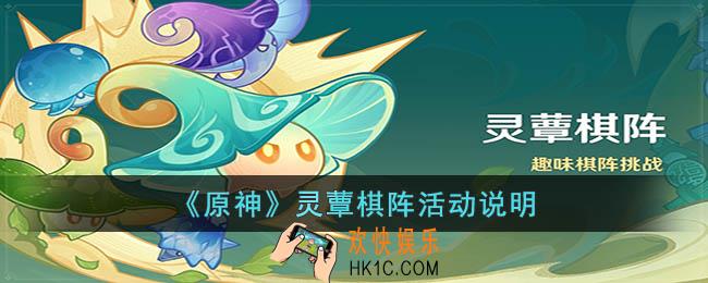 原神灵蕈棋阵活动
