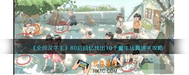 全民汉字王80后回忆怎么过