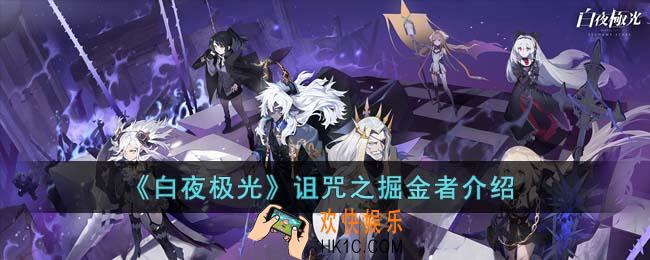 白夜极光诅咒之掘金者怎么打