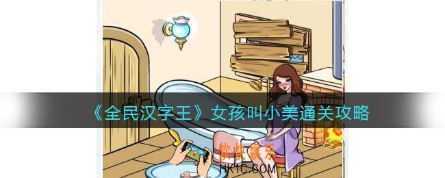 全民汉字王女孩叫小美怎么过