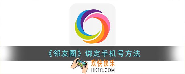 邻友圈怎么绑定手机号