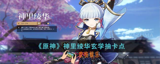原神神里绫华抽取概率极高的地点在哪