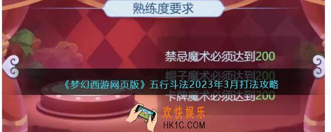 梦幻西游网页版五行斗法2023年3月打法攻略