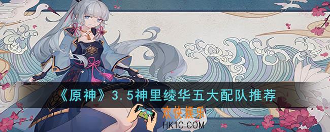 原神神里绫华配什么队伍最强