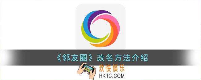 邻友圈怎么改名字