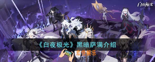 白夜极光黑暗萨满怎么打