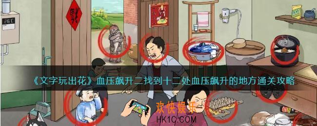 文字玩出花血压飙升二攻略