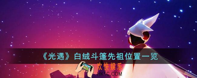 光遇白绒斗篷先祖在哪
