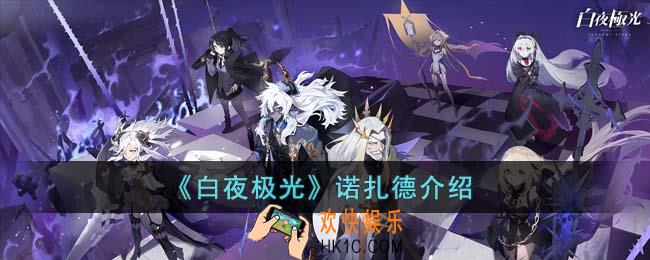 白夜极光诺扎德怎么打