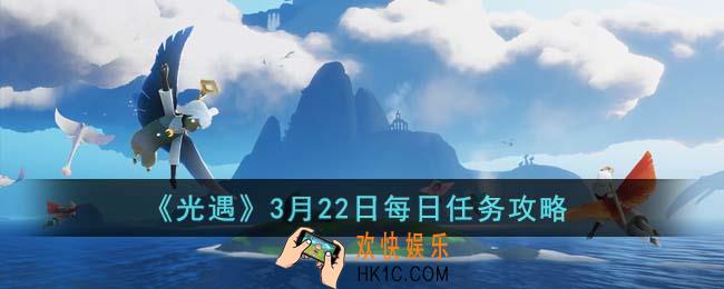 光遇3月22日任务怎么完成