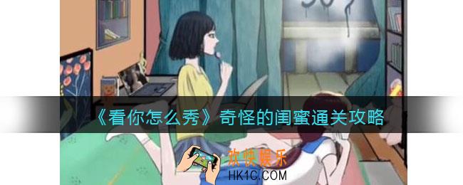 看你怎么秀奇怪的闺蜜怎么过关