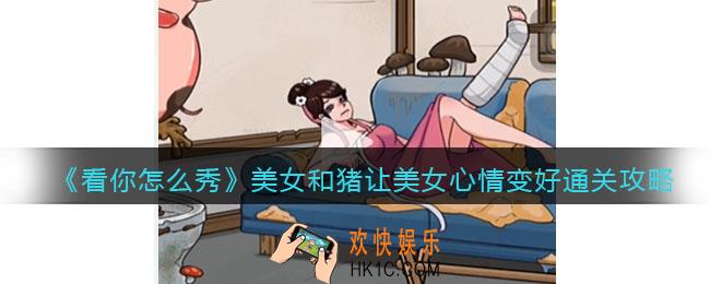 看你怎么秀美女和猪怎么过关
