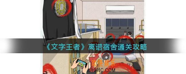 文字王者离谱宿舍怎么过