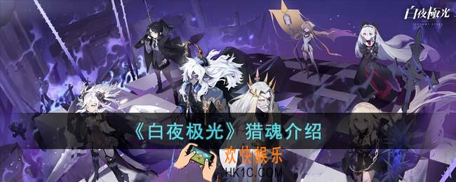 白夜极光猎魂怎么打