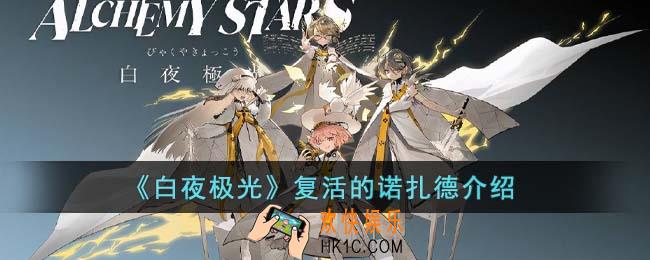 白夜极光复活的诺扎德怎么打