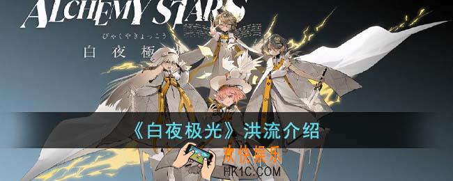 白夜极光洪流怎么打