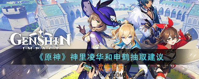 原神神里凌华和申鹤哪个更值得抽
