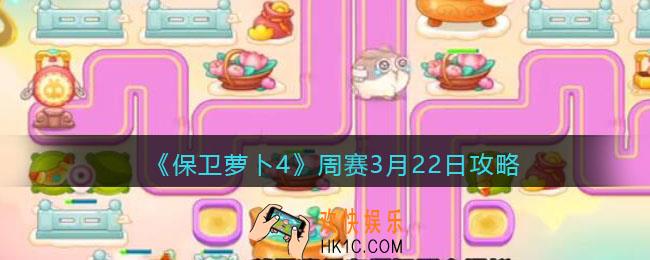 保卫萝卜4周赛3月22日攻略