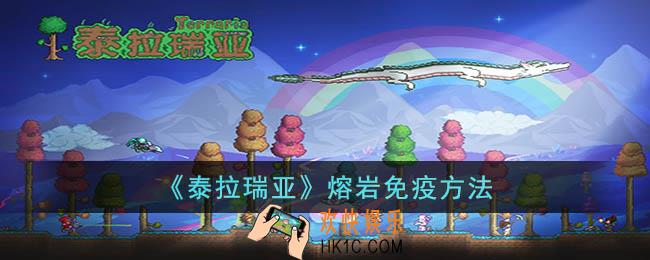 泰拉瑞亚怎么免疫熔岩