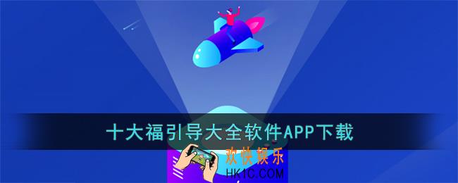 十大APP福引导大全软件下载