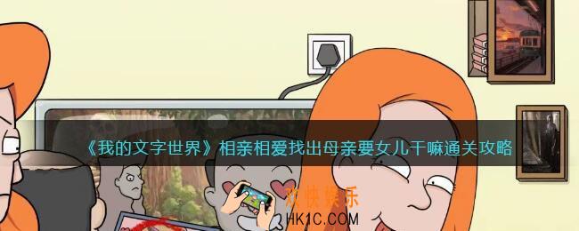我的文字世界相亲相爱怎么过