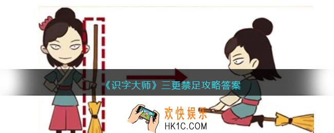 识字大师三更禁足怎么过