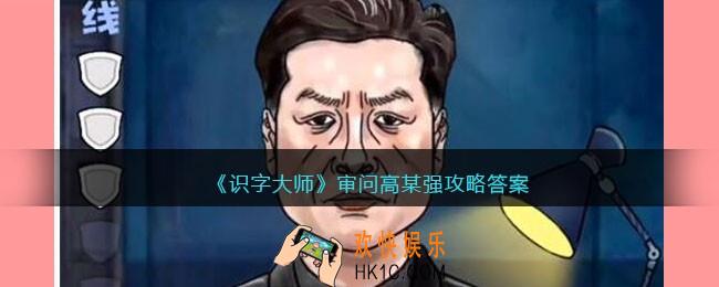 识字大师审问高某强怎么过