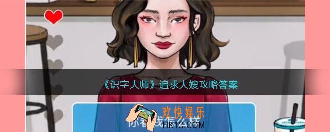 识字大师追求大嫂怎么过