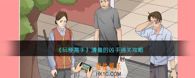 抖音玩梗高手攻略清晨的凶手