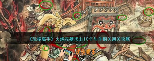 抖音玩梗高手攻略火烧赤壁