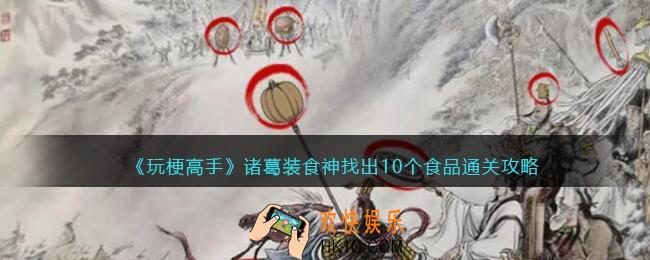 抖音玩梗高手攻略诸葛装食神