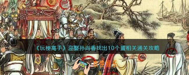 抖音玩梗高手攻略迎娶孙尚香