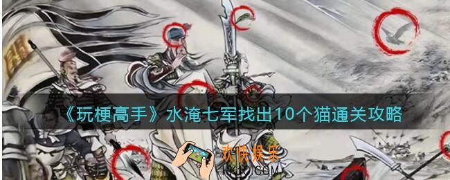 抖音玩梗高手攻略水淹七军