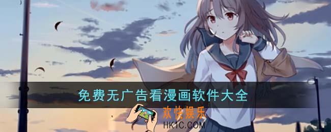 什么app看漫画全部免费无广告