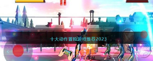 冒险类游戏排行榜前十