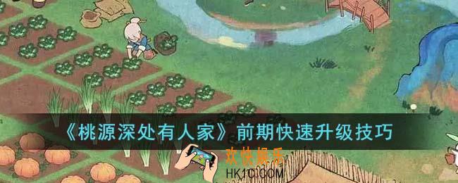 桃源深处有人家前期怎么升级