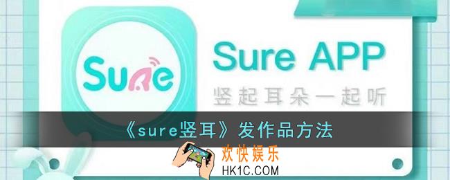 sure竖耳怎么发作品