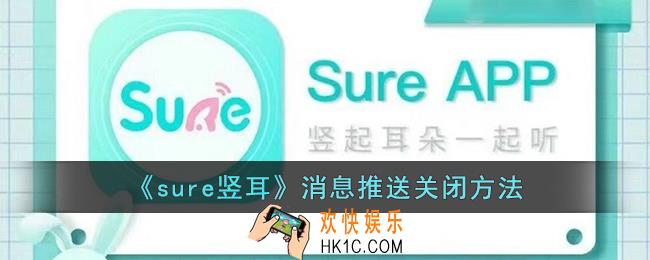 sure竖耳怎么关闭消息推送