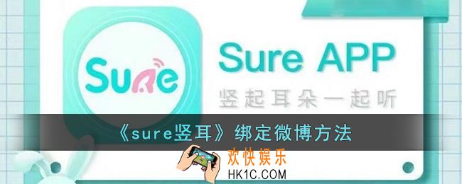 sure竖耳怎么绑定微博