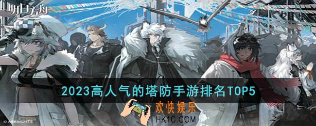 2023高人气的塔防手游有哪些