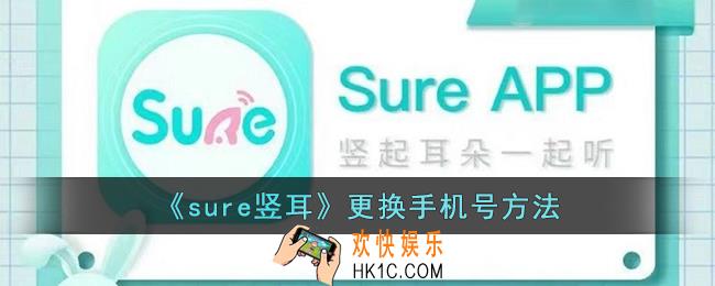 sure竖耳怎么换绑手机号