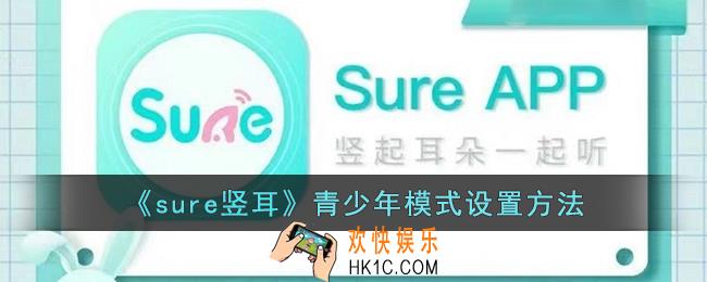 sure竖耳怎么设置青少年模式
