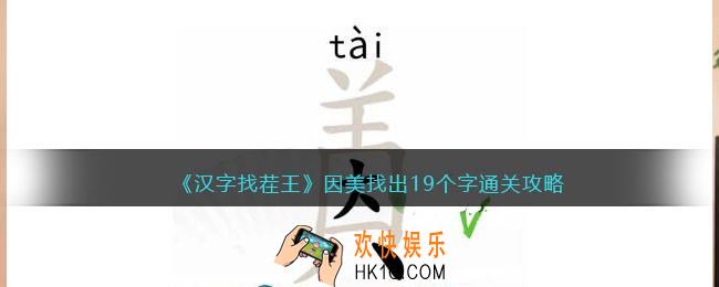 汉字找茬王因美找出19个字怎么写